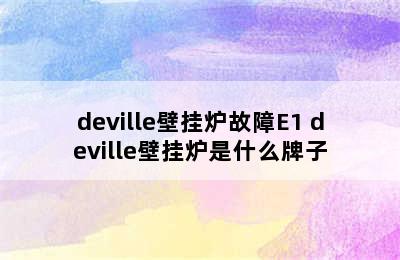 deville壁挂炉故障E1 deville壁挂炉是什么牌子